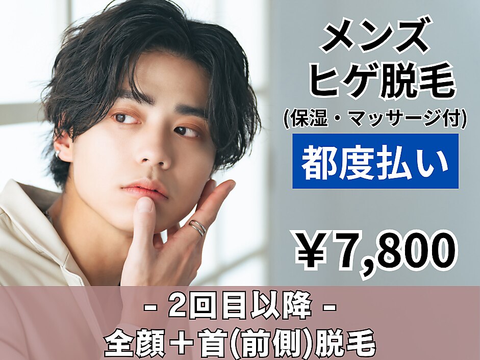 【男性】都度払い☆全顔＆首までまるごとヒゲ脱毛(保湿＆マッサージ付)\7,800