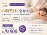 【全身から整えて最短で小顔へ】小顔整体＋全身オイル（100分）￥26,800→