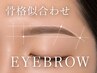 【美眉アイブロウ】  ￥4,490☆眉毛のプロが似合わせデザインをご提案