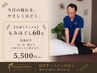 【定番】 もみほぐし60分(足湯付き)