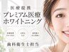 【新潟希少◆歯科衛生士担当】歯科提携ホワイトニング￥15000→￥3300