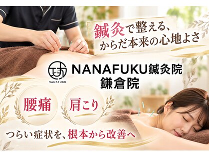 ナナフク鍼灸院 鎌倉院(NANAFUKU鍼灸院)の写真