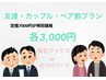 新規【カップル・友達・ペア割】各々３０００円☆眉毛ワックスorまつげパーマ