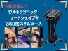 【大阪初導入！キャビリポデュアル】ウルトラソニックソードシェイプコース