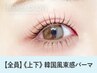 《新規》上下韓国風まつげパーマ＋ブラックコーティング【6160円】[横浜]