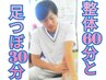 【整体骨盤調整60分+足ツボふくらはぎ浮腫とり30分】 1万500円→8千円　90分