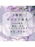 お好きな部位から３箇所セレクト　オーダーメイド脱毛¥5,000