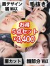 得☆人気No.1★メンズ眉毛WAX脱毛+眉毛カット+毛抜き+眉デザイン+選べる顔WAX