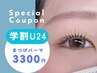 新規【学割U24】学生限定★まつげパーマ (まつげパーマ)4500→3300円