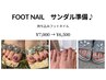 【サンダル準備♪】持ち込みフットネイル ¥7,000→¥6,500