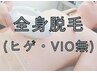 【ツヤ肌全身脱毛】(ヒゲ・VIO除く） ¥13,000