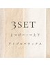 【3set】まつげパーマ上下/アイブロウワックス