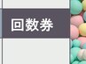 回数券お持ちの方　45分