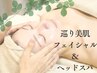 巡り美肌フェイシャル＆ヘッドスパ【ハーブボール付き】 90分 ¥14300→