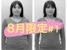 【８月限定】くびれ・小顔・肋骨『目線なしモデル』キャンペーン