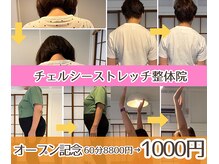 チェルシーストレッチ整体院