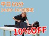 【平日14:00~16:00限定】10%OFFクーポン【60分】