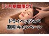 【3月限定】寝落ちする方多数★極上ドライヘッドスパ＆ハンドケア60分コース