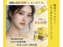 トータルエステサロン エステアンドメイク 錦糸町/最新韓国発　レモンボトル導入