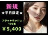 【新規】平日限定☆フラットラッシュ100本 ¥7,500→¥5,400