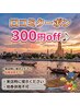 口コミクーポン　300円off♪