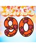◎9月イベント♪【オプショナルコース☆90分】 19日~23日限定!