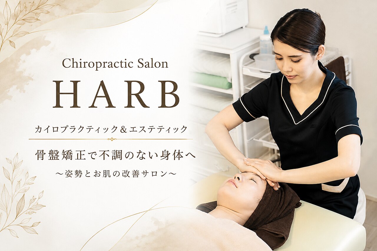 カイロプラクティックサロン ハーブ(HARB)｜ホットペッパービューティー