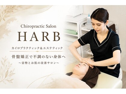 カイロプラクティックサロン ハーブ(HARB)の写真