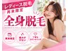『再来限定』レディース全身脱毛 ￥9700円