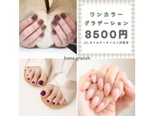 ネイルサロン ハナ(hana)