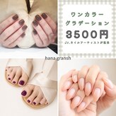 ネイルサロン ハナ(hana)