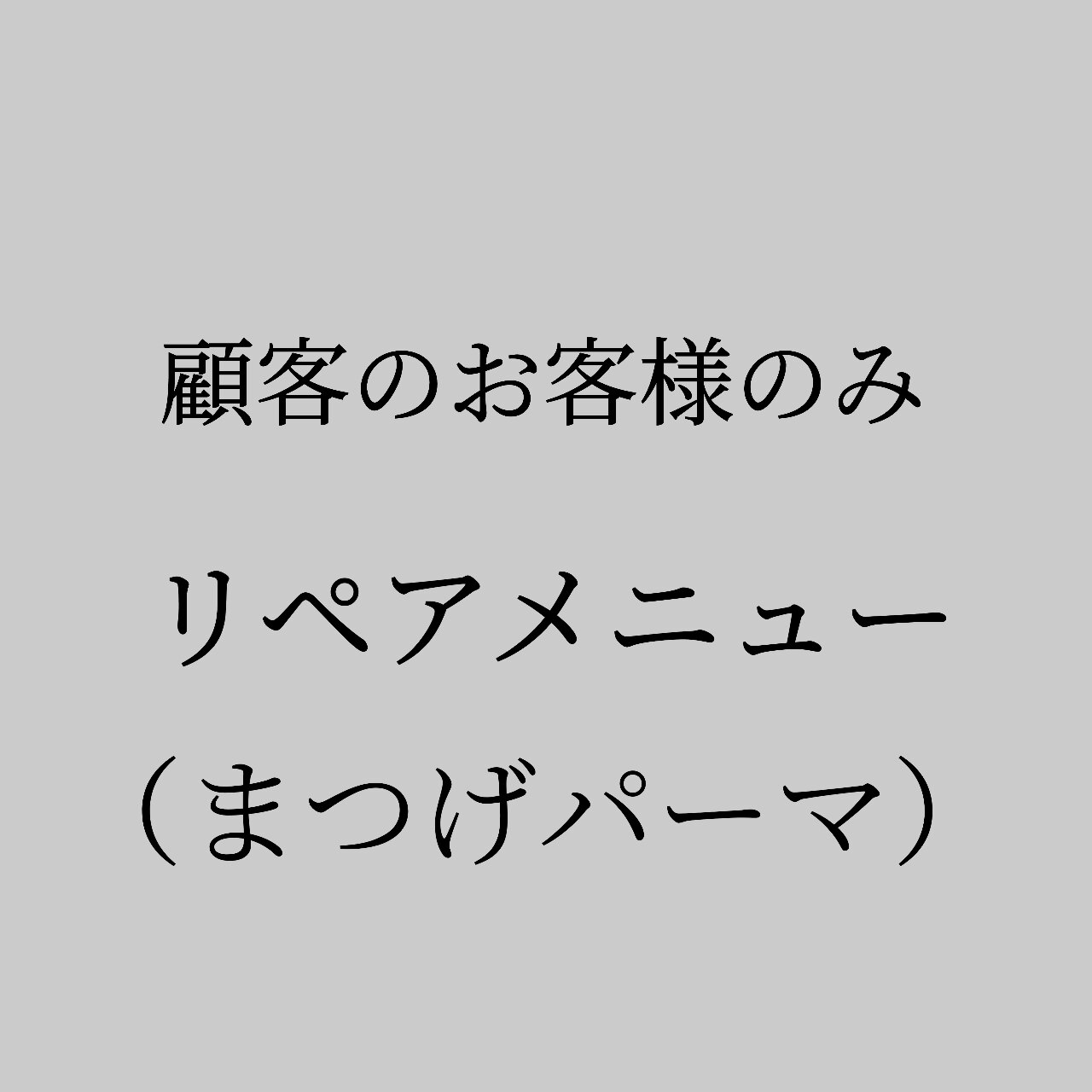 【○顧客の方】★全まつげパーマ5週間リペア SH＋CT付♪★￥5000