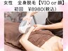 【人気No.2★春限定クーポン♪】全身脱毛(顔・VIOどちらか) ¥8980