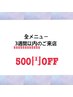 3週間以内のご来店のお客様限定割引♪