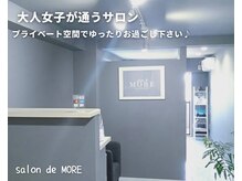 サロン ド モア(salon de MORE)の雰囲気（大人女子御用達サロン☆プライベートな空間でお待ちしております）