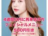【フェイシャルメニュー】4週間以内に再来店の方☆通常価格より500円オフ◎