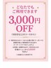 ★移転キャンペーン★【どなたでも】100分以上のメニューから3000円OFF♪