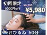 【疲労回復＆快眠サポート】初回ドライヘッドスパ60分☆　￥6,980→￥5,980