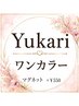 YUKARI指名★ワンカラー