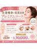  【ビビビ祭限定】全身痩身×肌質改善プレミアムコース ￥58,000 → ￥30,000