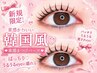 人気No.2!【新規】束感☆韓国アイドル風まつげパーマ☆3300円☆