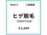 【メンズ脱毛/春夏限定クーポン♪】ご新規様 美肌ヒゲ脱毛