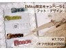オススメ！【Miku指名限定】フットサンプルデザイン
