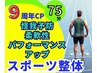 【期間限定価格】スポーツ整体でパフォーマンスアップ￥8200→￥7500