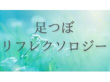 ティーツリーアロマアンドホリスティック(tea tree aroma & holistic)/足つぼ　流れ