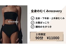 リカバリー(&recovery)/２月限定★全身むくみのrecovery