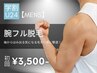 【学生人気No.3★メンズ学割U24】腕脱毛(ワキ含まず) 初回7,000円→3,500円