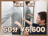 【最終来院から3ヶ月以上の方限定！】再来院・整体60分￥19800→￥6600