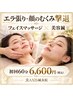 【エラ張り・顔のむくみ撃退】フェイスマッサージ×美容鍼60分 19,200→
