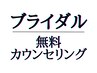 ☆ブライダルエステ無料カウンセリング☆